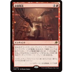 画像1: 【JPN】★Foil★武器製造/Weapons Manufacturing[MTG_EOE_0168_R]