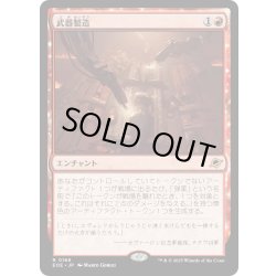 画像1: 【JPN】武器製造/Weapons Manufacturing[MTG_EOE_0168_R]
