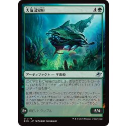 画像1: 【JPN】大気温室船/Atmospheric Greenhouse[MTG_EOE_0171_U]