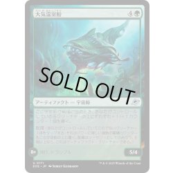 画像1: 【JPN】大気温室船/Atmospheric Greenhouse[MTG_EOE_0171_U]