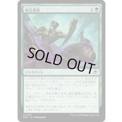 画像1: 【JPN】接近遭遇/Close Encounter[MTG_EOE_0176_U]