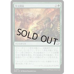 画像1: 【JPN】外交関係/Diplomatic Relations[MTG_EOE_0177_C]