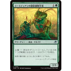 画像1: 【JPN】ユーミディアンの惑星植物学者/Eumidian Terrabotanist[MTG_EOE_0180_U]