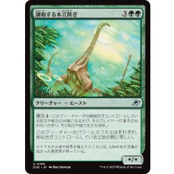 画像1: 【JPN】調和する木立跨ぎ/Harmonious Grovestrider[MTG_EOE_0189_U]