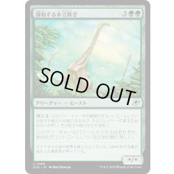 画像1: 【JPN】調和する木立跨ぎ/Harmonious Grovestrider[MTG_EOE_0189_U]