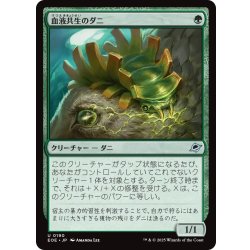 画像1: 【JPN】血液共生のダニ/Hemosymbic Mite[MTG_EOE_0190_U]