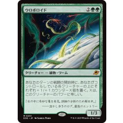 画像1: 【JPN】ウロボロイド/Ouroboroid[MTG_EOE_0201_M]