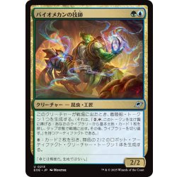 画像1: 【JPN】バイオメカンの技師/Biomechan Engineer[MTG_EOE_0213_U]