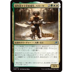 画像1: 【JPN】頭角表す士官候補生、ハリーヤ/Haliya, Ascendant Cadet[MTG_EOE_0218_U]