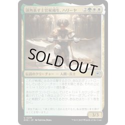 画像1: 【JPN】頭角表す士官候補生、ハリーヤ/Haliya, Ascendant Cadet[MTG_EOE_0218_U]