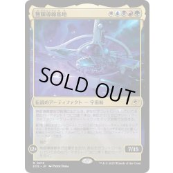 画像1: 【JPN】無限導線基地/Infinite Guideline Station[MTG_EOE_0219_R]