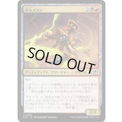 画像1: 【JPN】介入メカン/Interceptor Mechan[MTG_EOE_0220_U]