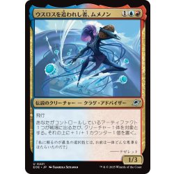 画像1: 【JPN】ウスロスを追われし者、ムメノン/Mm'menon, Uthros Exile[MTG_EOE_0221_U]