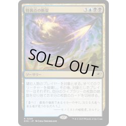 画像1: 【JPN】特異点の断裂/Singularity Rupture[MTG_EOE_0228_R]