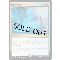 画像1: 【JPN】時空不調和/Space-Time Anomaly[MTG_EOE_0229_R]