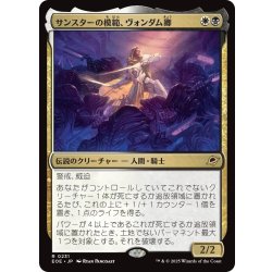 画像1: 【JPN】★Foil★サンスターの模範、ヴォンダム卿/Syr Vondam, Sunstar Exemplar[MTG_EOE_0231_R]