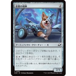画像1: 【JPN】金属の相棒/Chrome Companion[MTG_EOE_0236_C]