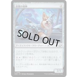 画像1: 【JPN】金属の相棒/Chrome Companion[MTG_EOE_0236_C]