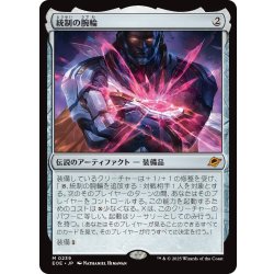 画像1: 【JPN】統制の腕輪/The Dominion Bracelet[MTG_EOE_0239_M]