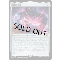 画像1: 【JPN】統制の腕輪/The Dominion Bracelet[MTG_EOE_0239_M]