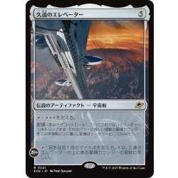 画像1: 【JPN】久遠のエレベーター/The Eternity Elevator[MTG_EOE_0241_R]