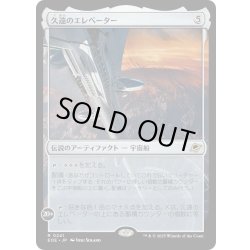 画像1: 【JPN】久遠のエレベーター/The Eternity Elevator[MTG_EOE_0241_R]
