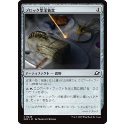画像1: 【JPN】ブロック型栄養食/Nutrient Block[MTG_EOE_0243_C]