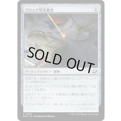 画像1: 【JPN】ブロック型栄養食/Nutrient Block[MTG_EOE_0243_C]