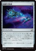 【JPN】奇跡学式魚雷/Thaumaton Torpedo[MTG_EOE_0246_C]