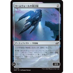 画像1: 【JPN】ワームウォールの掃討船/Wurmwall Sweeper[MTG_EOE_0249_C]