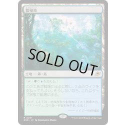 画像1: 【JPN】繁殖池/Breeding Pool[MTG_EOE_0251_R]