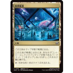 画像1: 【JPN】指揮艦橋/Command Bridge[MTG_EOE_0252_C]