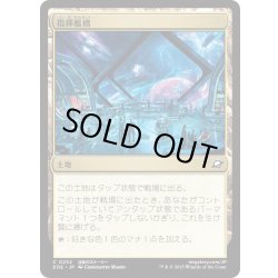 画像1: 【JPN】指揮艦橋/Command Bridge[MTG_EOE_0252_C]