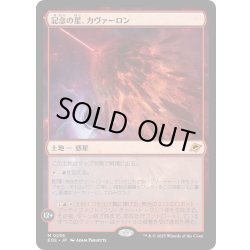 画像1: 【JPN】記念の星、カヴァーロン/Kavaron, Memorial World[MTG_EOE_0255_M]