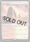 【JPN】聖なる鋳造所/Sacred Foundry[MTG_EOE_0256_R]