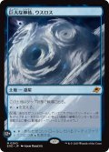 【JPN】巨大な神核、ウスロス/Uthros, Titanic Godcore[MTG_EOE_0260_M]