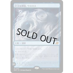 画像1: 【JPN】巨大な神核、ウスロス/Uthros, Titanic Godcore[MTG_EOE_0260_M]