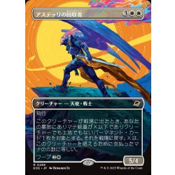 画像1: 【JPN】■ボーダーレス■アステッリの回収者/Astelli Reclaimer[MTG_EOE_0288_R]