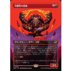 画像1: 【JPN】★Foil★■ボーダーレス■可能性の技師/Possibility Technician[MTG_EOE_0295_R]