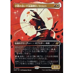 画像1: 【JPN】■ボーダーレス■手際の良い宇宙調理士、ラゴスト/Ragost, Deft Gastronaut[MTG_EOE_0300_R]