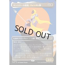 画像1: 【JPN】■ボーダーレス■サンスターの模範、ヴォンダム卿/Syr Vondam, Sunstar Exemplar[MTG_EOE_0302_R]