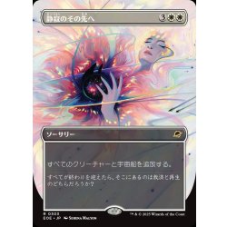 画像1: 【JPN】★Foil★■ボーダーレス■静寂のその先へ/Beyond the Quiet[MTG_EOE_0303_R]