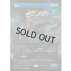 画像1: 【JPN】■ボーダーレス■星蛇/Starwinder[MTG_EOE_0306_R]