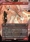 【JPN】★Foil★■ボーダーレス■新星のヘルカイト/Nova Hellkite[MTG_EOE_0309_R]
