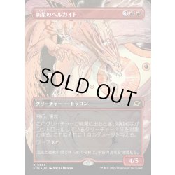 画像1: 【JPN】■ボーダーレス■新星のヘルカイト/Nova Hellkite[MTG_EOE_0309_R]
