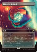【JPN】■ボーダーレス■隔離された星鍛冶場/Secluded Starforge[MTG_EOE_0316_R]