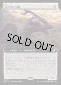 【JPN】■拡張アート■反因果の残留/Anticausal Vestige[MTG_EOE_0317_R]