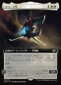 【JPN】■拡張アート■セリーマ号/The Seriema[MTG_EOE_0323_R]