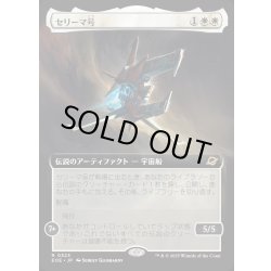 画像1: 【JPN】■拡張アート■セリーマ号/The Seriema[MTG_EOE_0323_R]