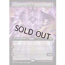 画像1: 【JPN】■拡張アート■高エントロピー巡洋戦艦/Entropic Battlecruiser[MTG_EOE_0332_R]